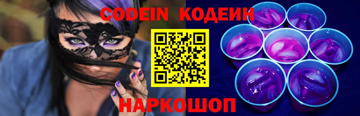 Кодеиновый сироп Lean Purple Drank Вологда