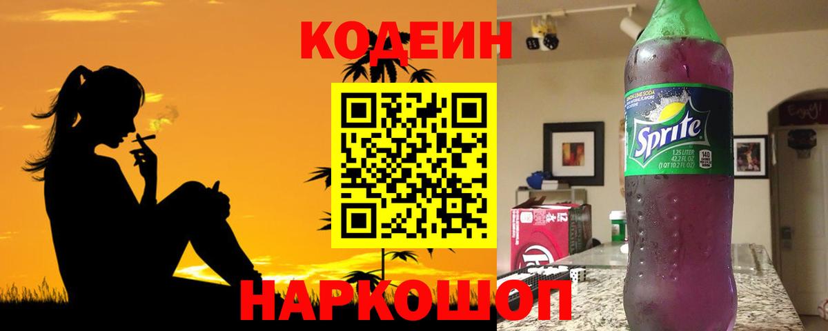 Вологда  Кодеиновый сироп Lean Purple Drank  Codein Purple Drank  Вход с VPN 